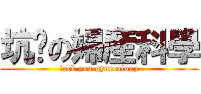 坑爹の婦産科學 (fuck you gynecology)
