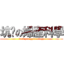坑爹の婦産科學 (fuck you gynecology)