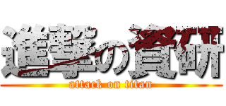 進撃の資研 (attack on titan)