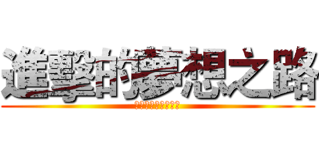 進擊的夢想之路 (日本留學線上說明會)