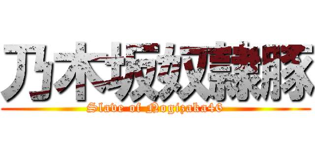乃木坂奴隷豚 (Slave of Nogizaka46)
