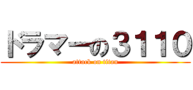 ドラマーの３１１０ (attack on titan)