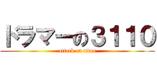 ドラマーの３１１０ (attack on titan)