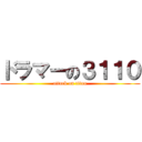 ドラマーの３１１０ (attack on titan)