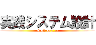 実践システム設計 (attack on titan)