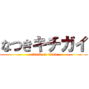 なつきキチガイ (attack on titan)