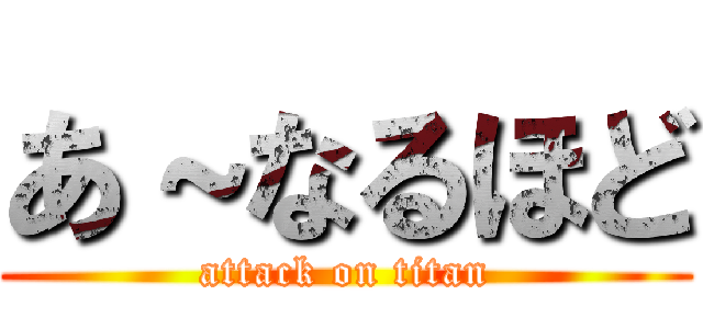 あ～なるほど (attack on titan)