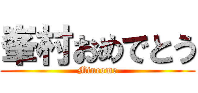 峯村おめでとう (Mineome)