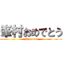 峯村おめでとう (Mineome)