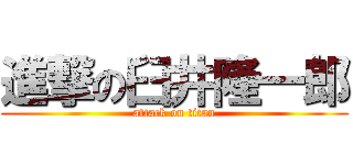 進撃の臼井隆一郎 (attack on titan)