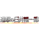 進撃の臼井隆一郎 (attack on titan)