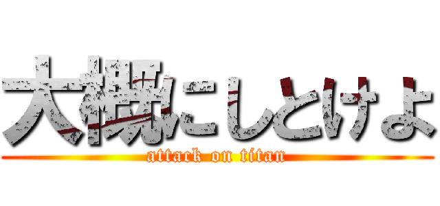 大概にしとけよ (attack on titan)