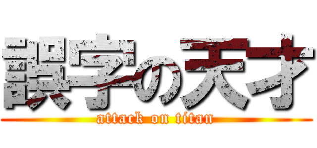 誤字の天才 (attack on titan)