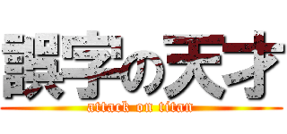 誤字の天才 (attack on titan)