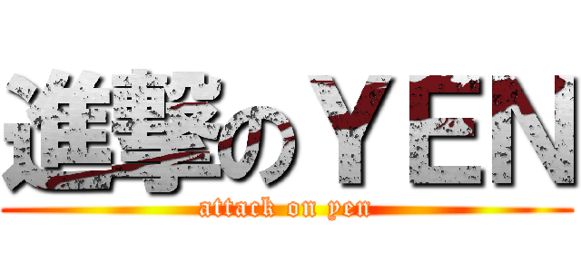 進撃のＹＥＮ (attack on yen)