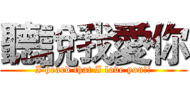 聽說我愛你 (I heard that I love you!!)