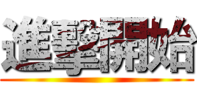 進擊開始 ()