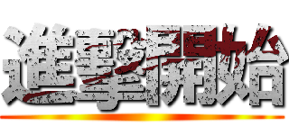 進擊開始 ()