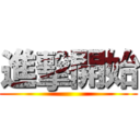 進擊開始 ()