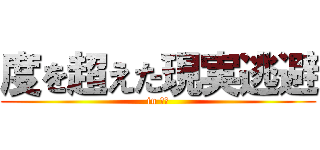 度を超えた現実逃避 (in 本郷)