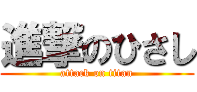 進撃のひさし (attack on titan)