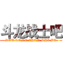 斗龙战士吧 (DOU LONG ZHAN SHI BA)