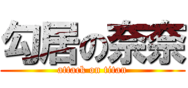 勾居の奈奈 (attack on titan)