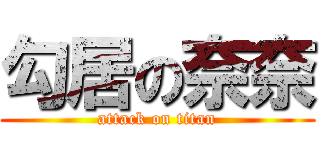 勾居の奈奈 (attack on titan)