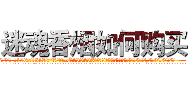 迷魂香烟如何购买 (迷魂香烟如何购买【电.话156x1318x7580-Q1991936399鑫宏药业】我们做的是长期生意,靠的是老客户长期支持
参考消息网2月20日报道 韩媒称，“剩女多、离婚率高的城市，房价一定会上涨。”这是中国经济学家金岩石2016年12月参加在上海举行的房地产相关论坛时说的话。
)