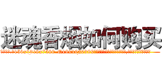 迷魂香烟如何购买 (迷魂香烟如何购买【电.话156x1318x7580-Q1991936399鑫宏药业】我们做的是长期生意,靠的是老客户长期支持
参考消息网2月20日报道 韩媒称，“剩女多、离婚率高的城市，房价一定会上涨。”这是中国经济学家金岩石2016年12月参加在上海举行的房地产相关论坛时说的话。
)