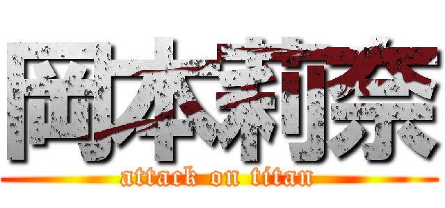 岡本莉奈 (attack on titan)