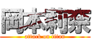 岡本莉奈 (attack on titan)