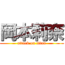 岡本莉奈 (attack on titan)