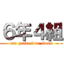 ６年４組 (six grade four class)