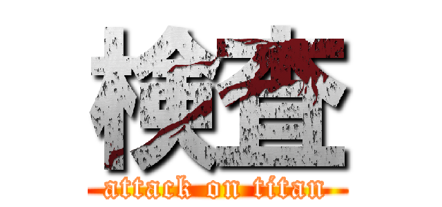 検査 (attack on titan)