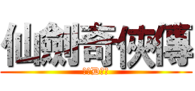 仙劍奇俠傳 (最初D感動)