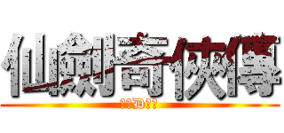 仙劍奇俠傳 (最初D感動)