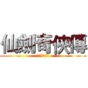 仙劍奇俠傳 (最初D感動)