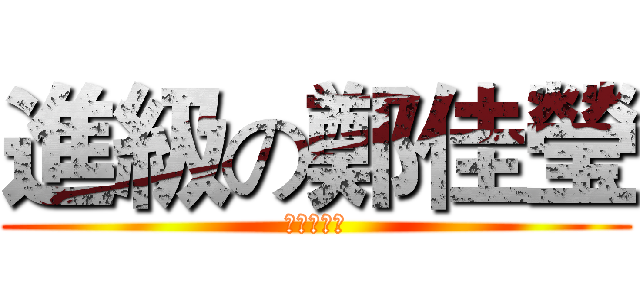進級の鄭佳瑩 (帥哥老阿嬤)