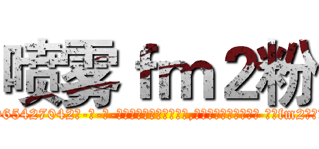 喷雾ｆｍ２粉 (喷雾fm2粉【电-话151x68344x817-Q1065427042元-吉-药-业】我们做的是长期生意,靠的是老客户长期支持 喷雾fm2粉在发表了一篇http://sngk.net/z2MrGw

参考消息网我们做的是长期生意,靠的是老客户长期支持也许我们早该意识到，就连鲍勃·霍斯金斯（金球奖戏剧类电影男主角 
)