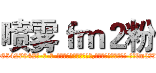 喷雾ｆｍ２粉 (喷雾fm2粉【电-话151x68344x817-Q1065427042元-吉-药-业】我们做的是长期生意,靠的是老客户长期支持 喷雾fm2粉在发表了一篇http://sngk.net/z2MrGw

参考消息网我们做的是长期生意,靠的是老客户长期支持也许我们早该意识到，就连鲍勃·霍斯金斯（金球奖戏剧类电影男主角 
)