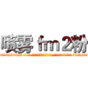 喷雾ｆｍ２粉 (喷雾fm2粉【电-话151x68344x817-Q1065427042元-吉-药-业】我们做的是长期生意,靠的是老客户长期支持 喷雾fm2粉在发表了一篇http://sngk.net/z2MrGw

参考消息网我们做的是长期生意,靠的是老客户长期支持也许我们早该意识到，就连鲍勃·霍斯金斯（金球奖戏剧类电影男主角 
)