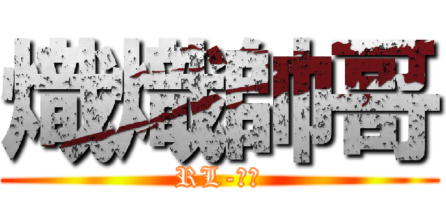 熾熾帥哥 (RL-領域)