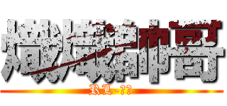 熾熾帥哥 (RL-領域)