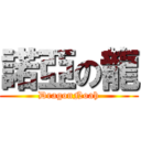 諾亞の龍 (DragonNoah)