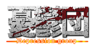 憂鬱団 (Depression group)