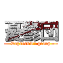 憂鬱団 (Depression group)