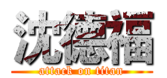 沈德福 (attack on titan)