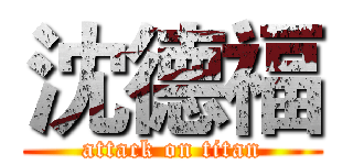 沈德福 (attack on titan)