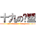 十九の联盟 (Ninteen of League)